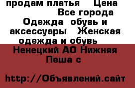 продам платья. › Цена ­ 1450-5000 - Все города Одежда, обувь и аксессуары » Женская одежда и обувь   . Ненецкий АО,Нижняя Пеша с.